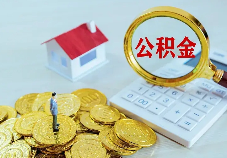 丽水离开怎么取公积金（离开一个城市取走住房公积金）